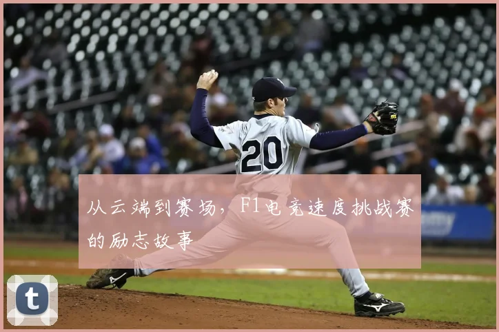 从云端到赛场，F1电竞速度挑战赛的励志故事