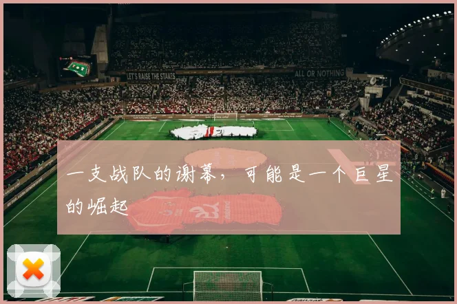 一支战队的谢幕，可能是一个巨星的崛起