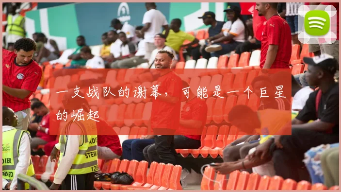 一支战队的谢幕，可能是一个巨星的崛起