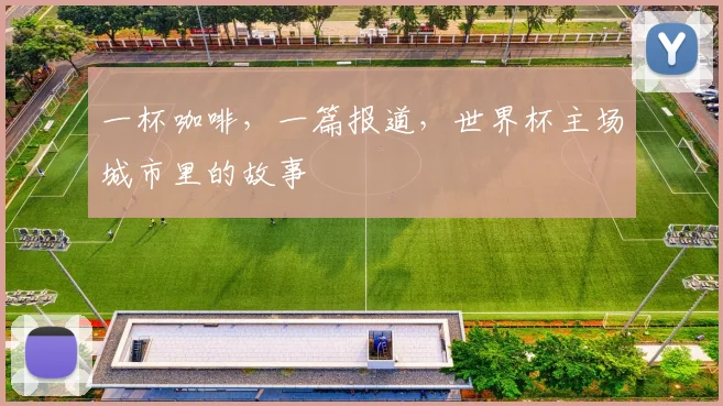 一杯咖啡，一篇报道，世界杯主场城市里的故事