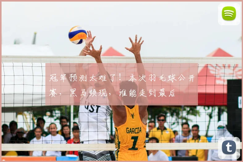 冠军预测太难了！本次羽毛球公开赛，黑马频现，谁能走到最后