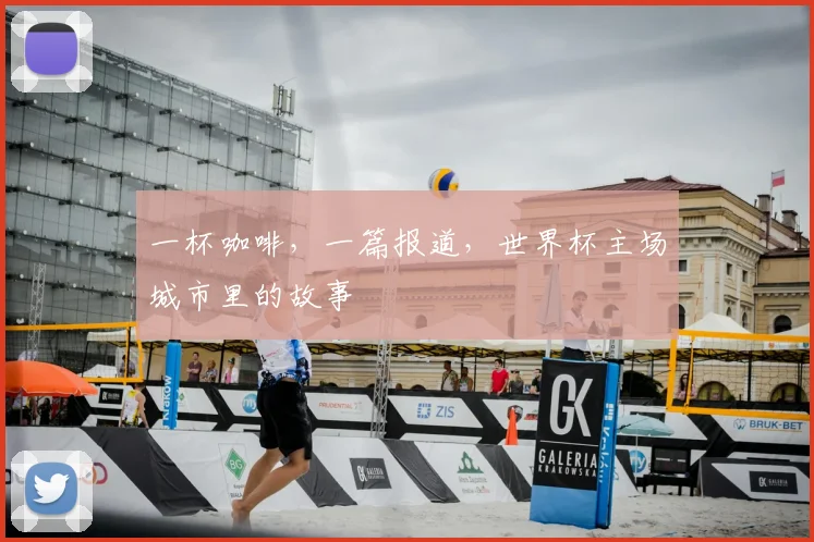 一杯咖啡，一篇报道，世界杯主场城市里的故事
