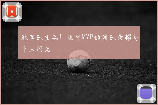 冠军队出品！法甲MVP的团队荣耀与个人闪光